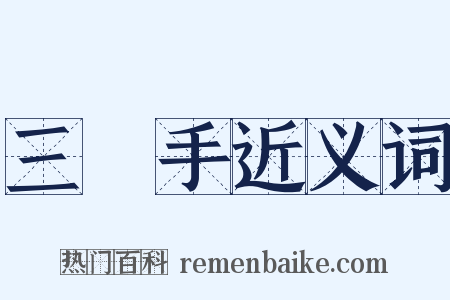 三隻手近义词是什么意思的图片